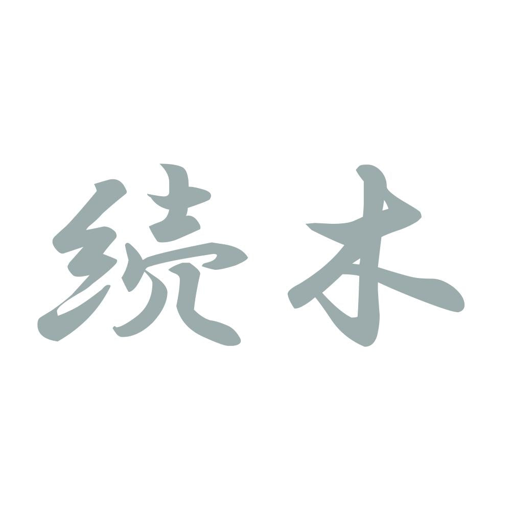 続木 10