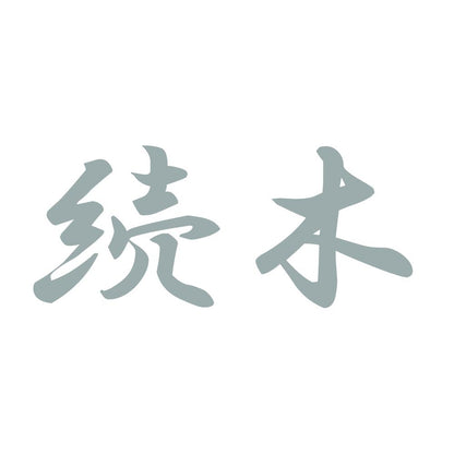 続木 10