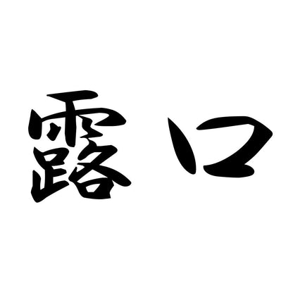 露口