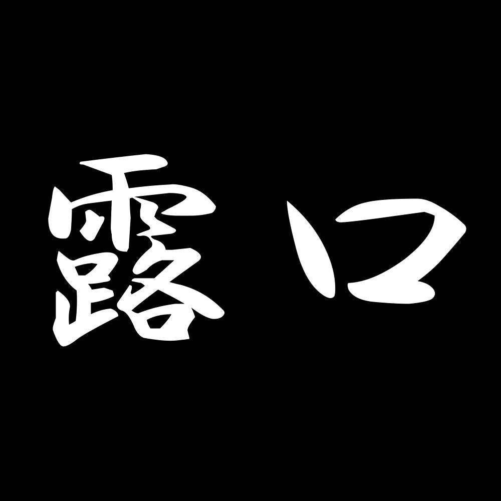 露口 7