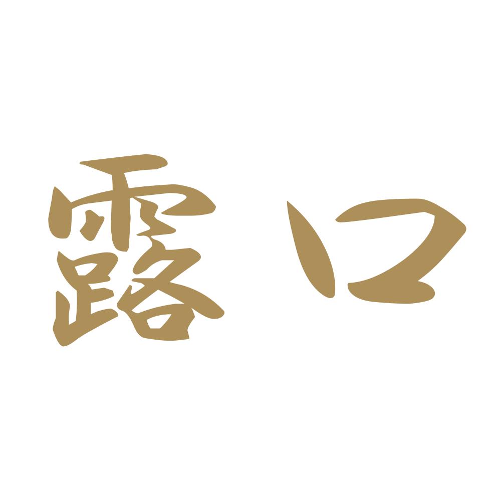 露口 9