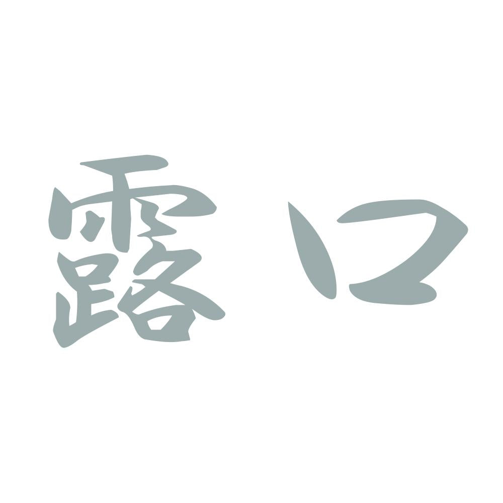 露口 10