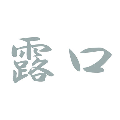露口 10