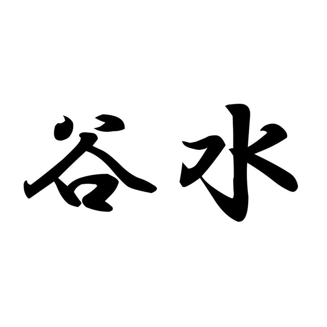 谷水