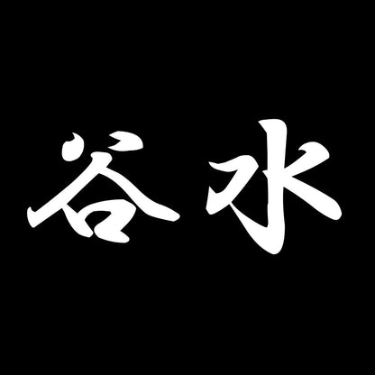 谷水 7