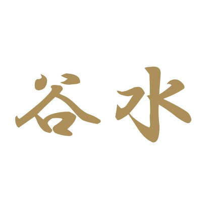 谷水 9