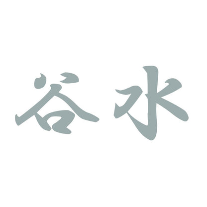 谷水 10