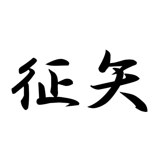 征矢