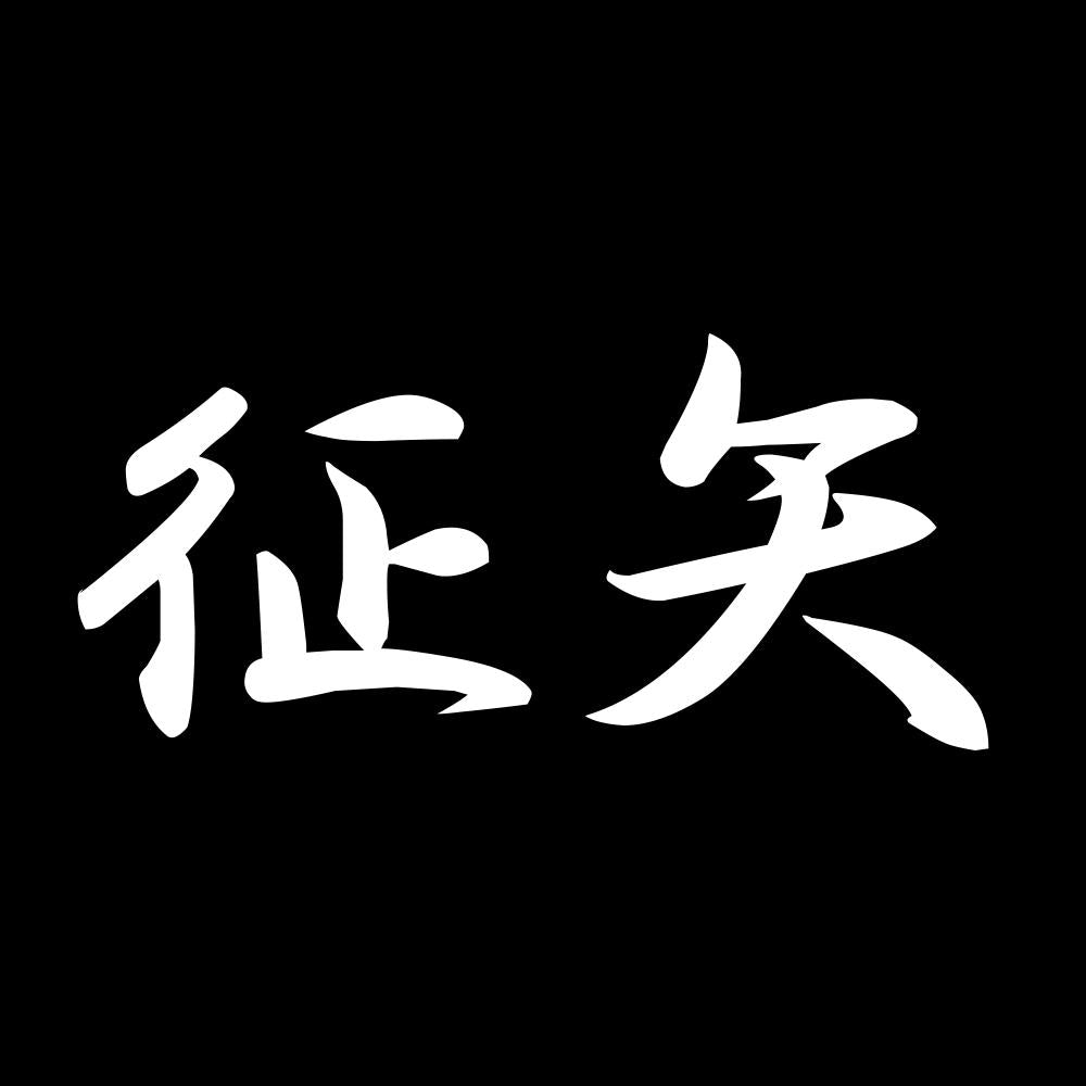 征矢 7