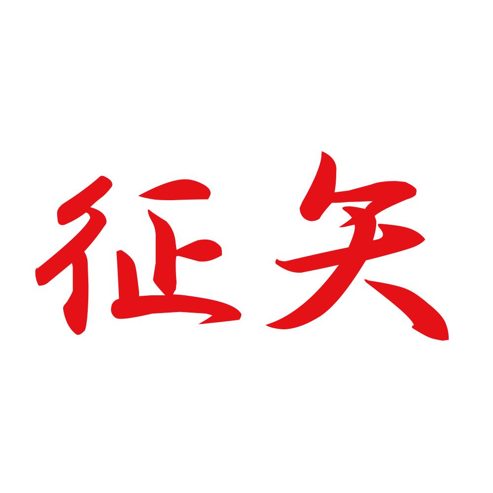 征矢 8