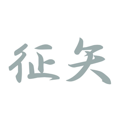 征矢 10