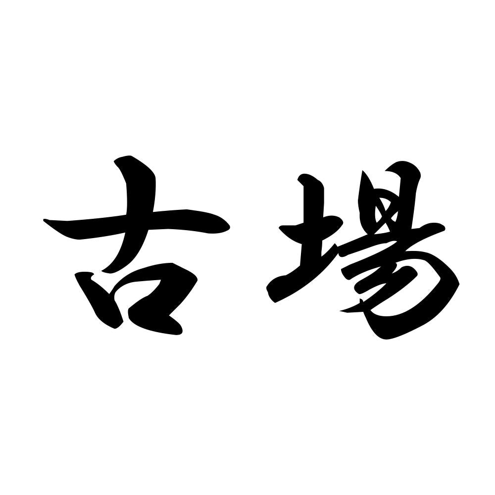 古場