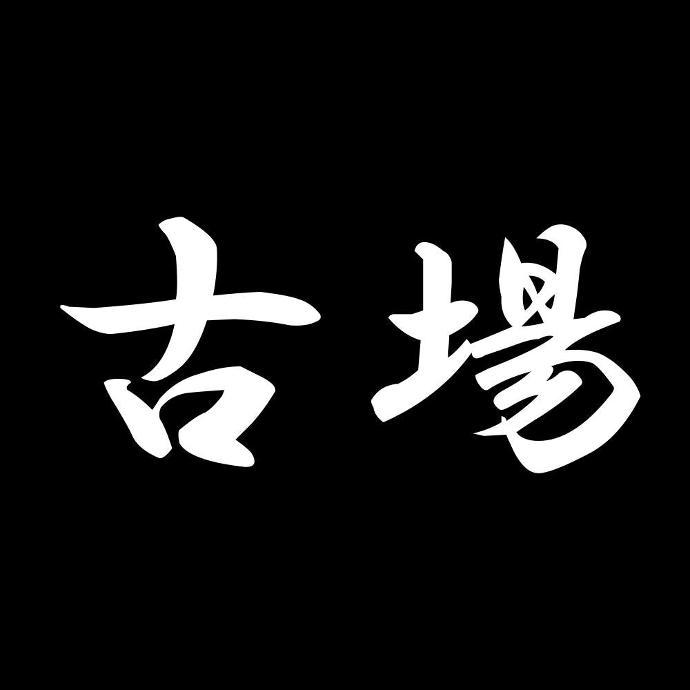 古場 7