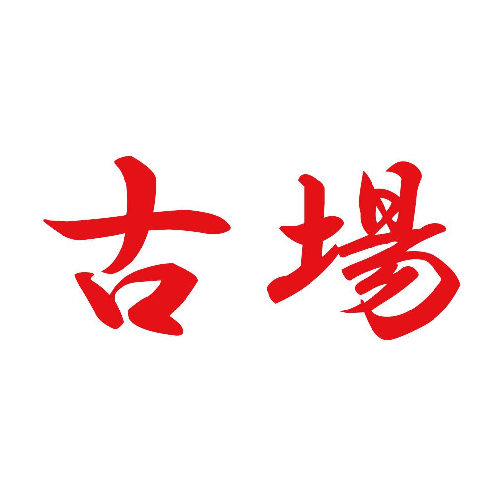 古場 8