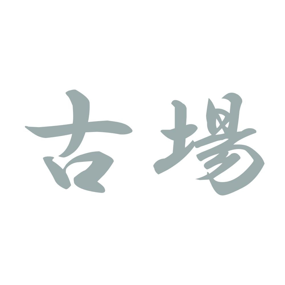 古場 10
