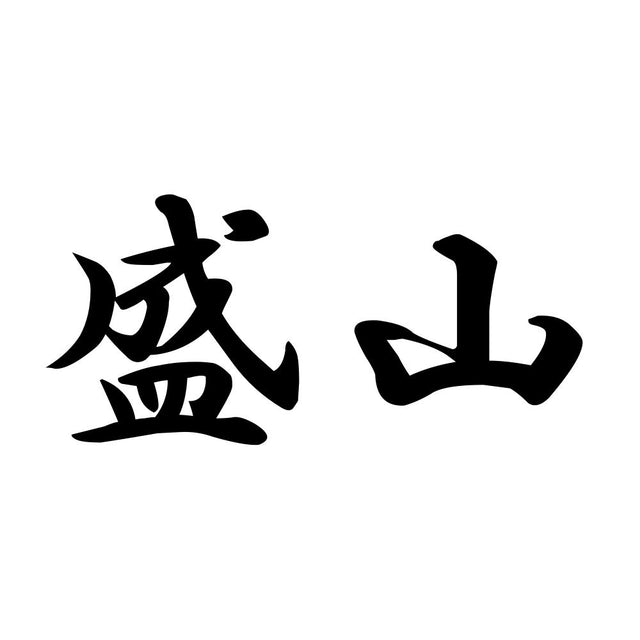盛山