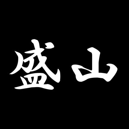 盛山 7
