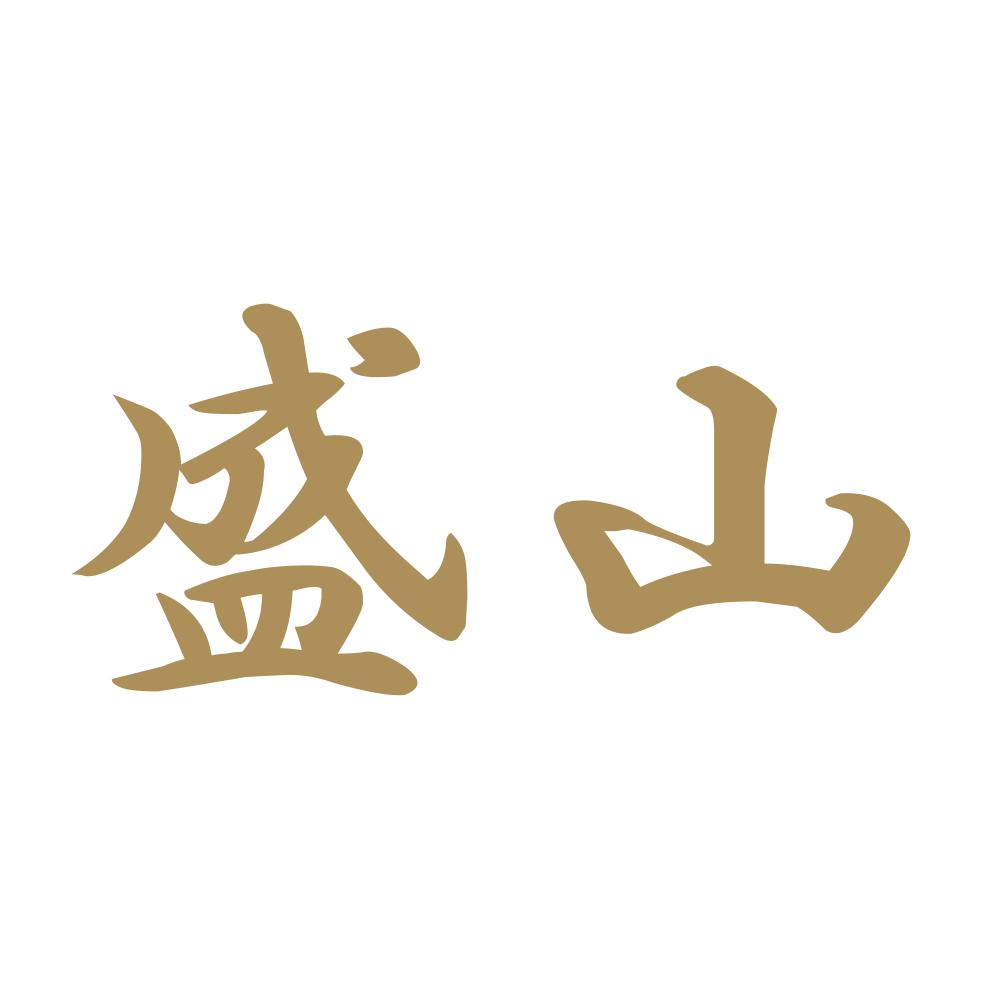 盛山 9