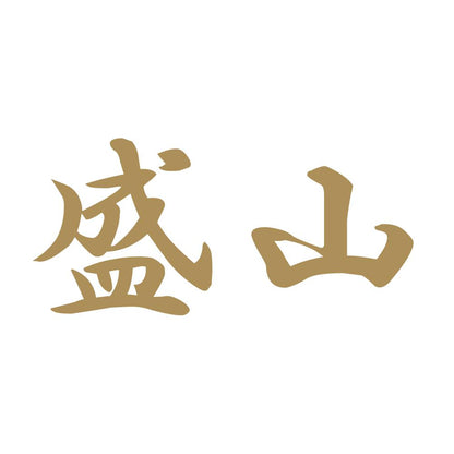盛山 9