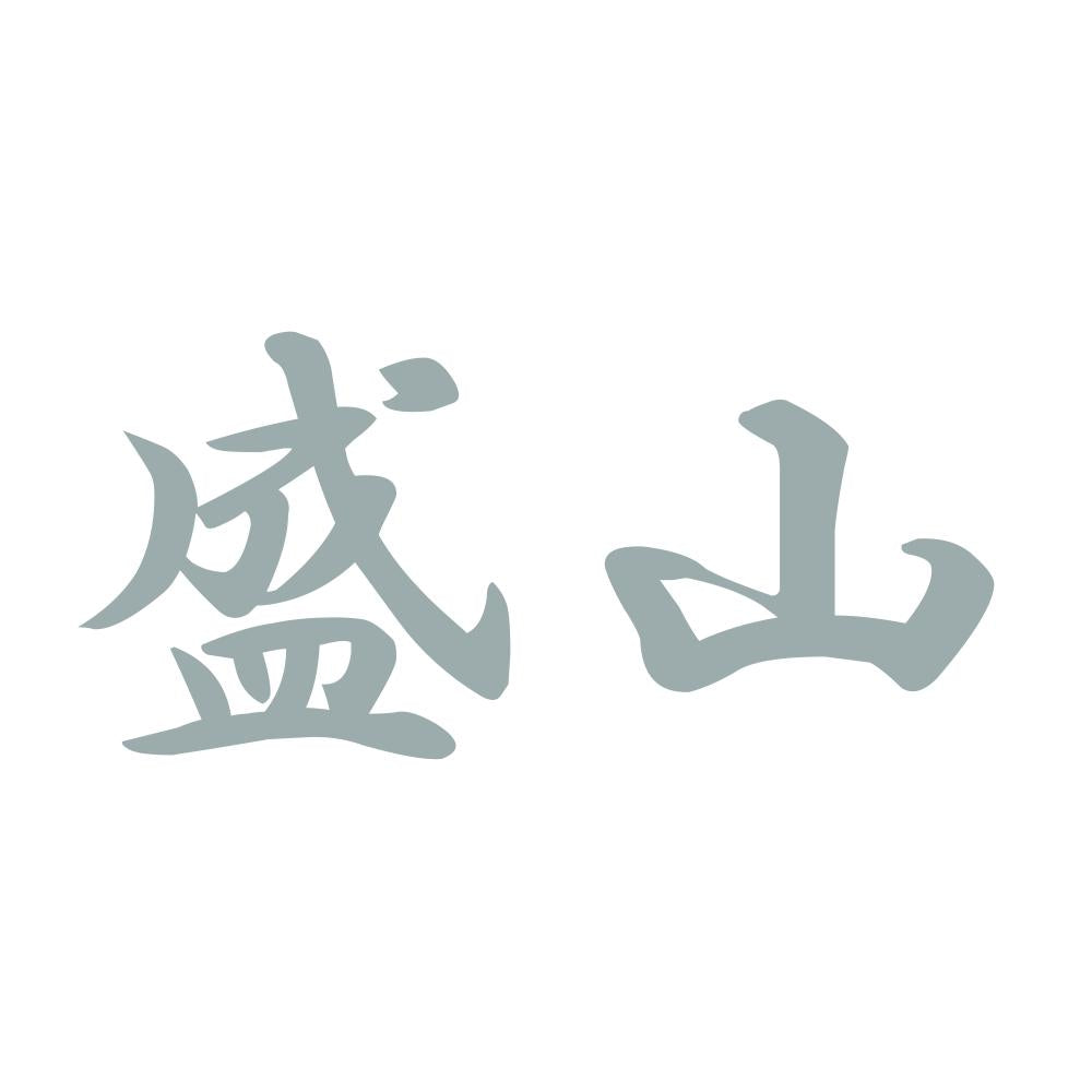 盛山 10