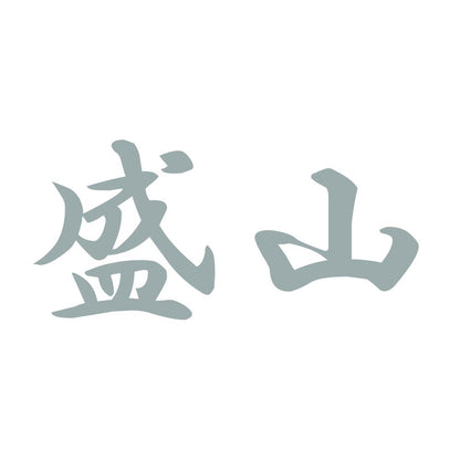 盛山 10