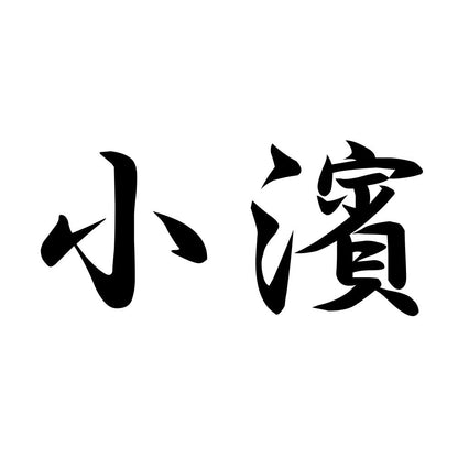 小濱