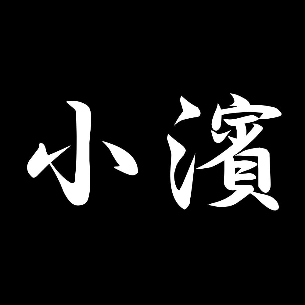 小濱 7