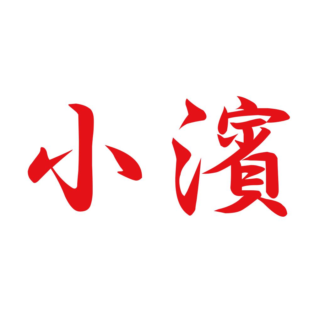 小濱 8
