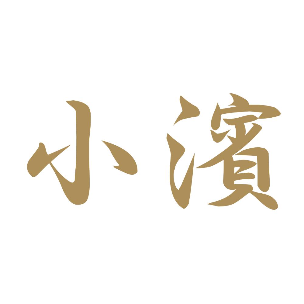 小濱 9