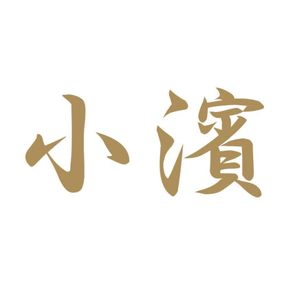 小濱 9