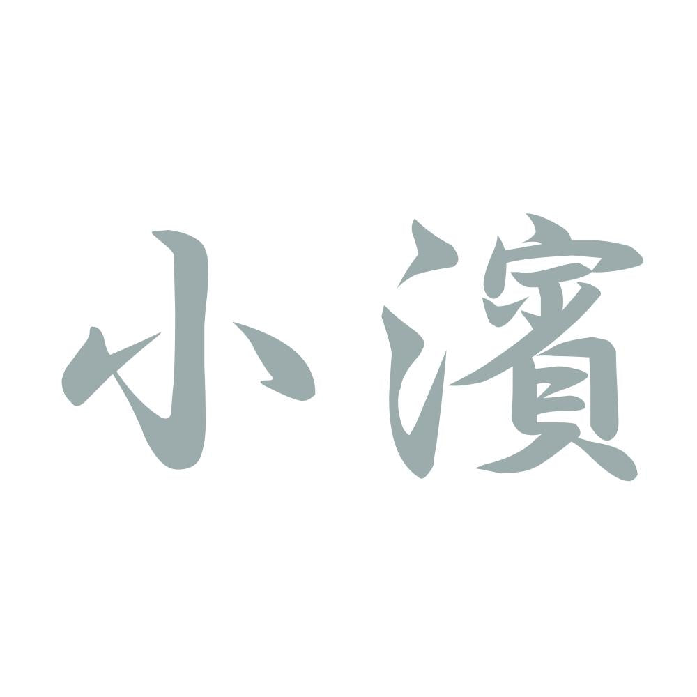 小濱 10