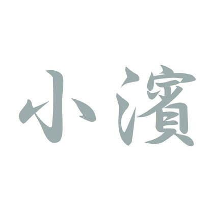 小濱 10