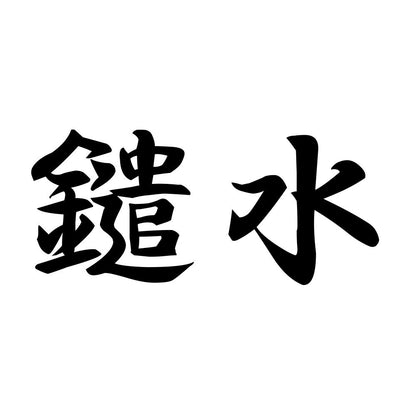 鑓水