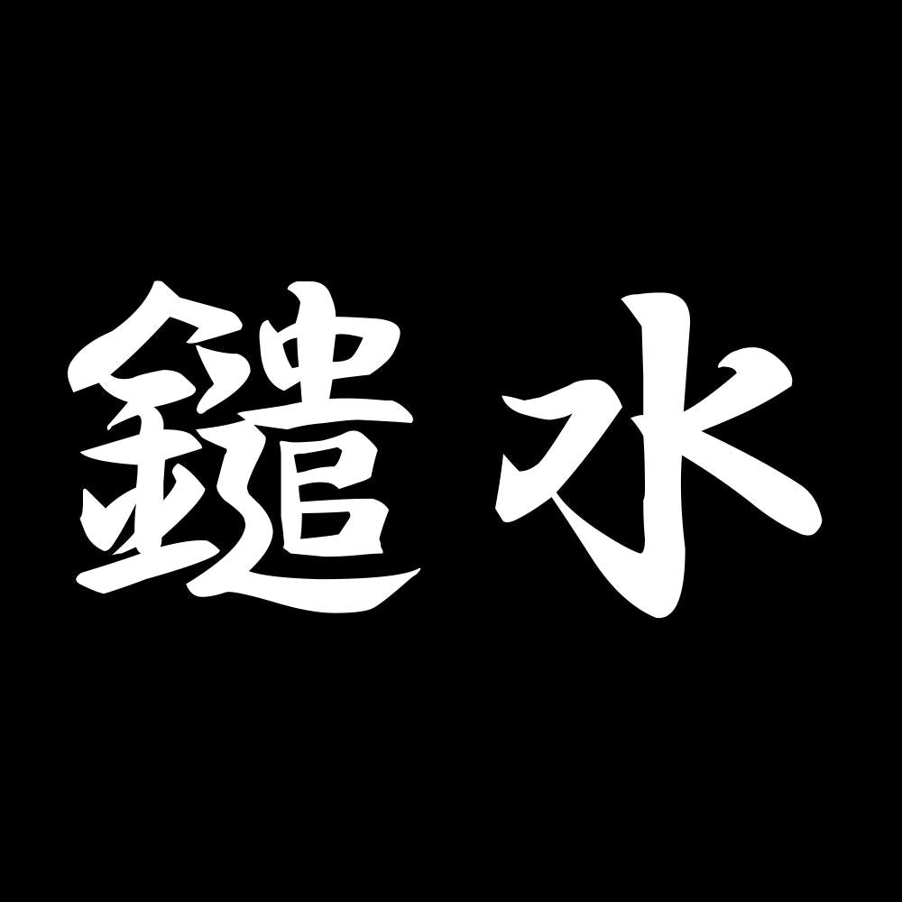 鑓水 7