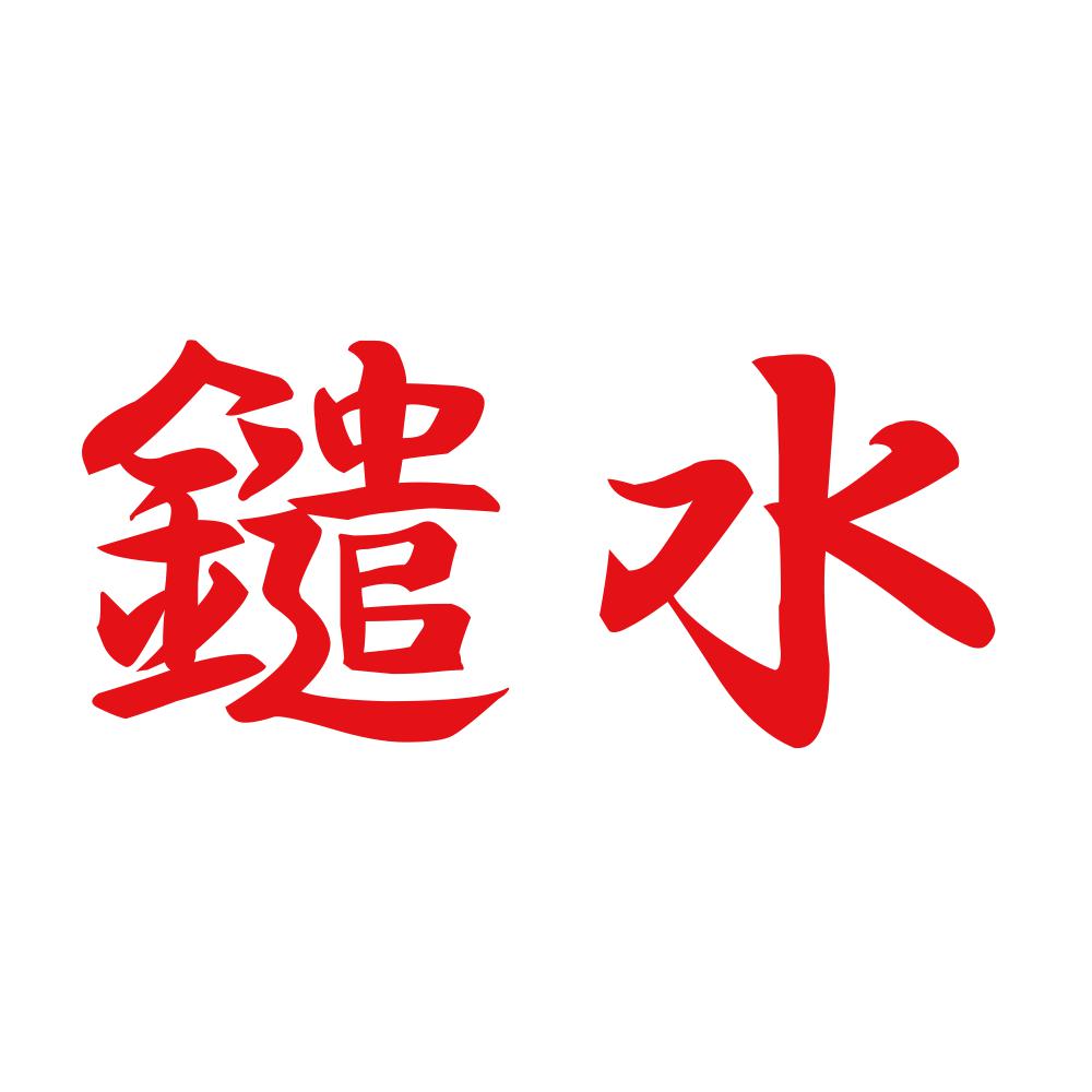 鑓水 8