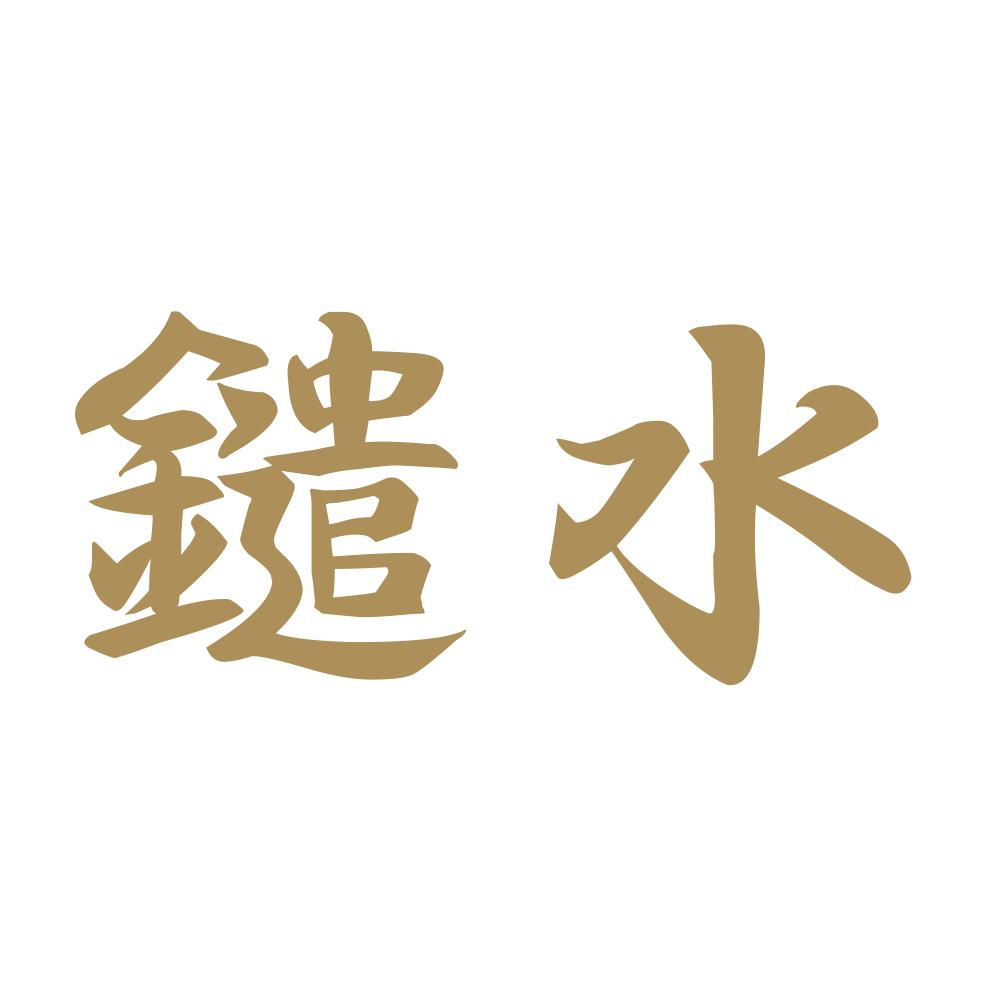 鑓水 9