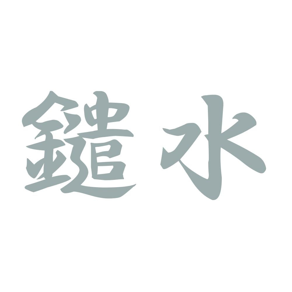 鑓水 10