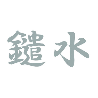 鑓水 10
