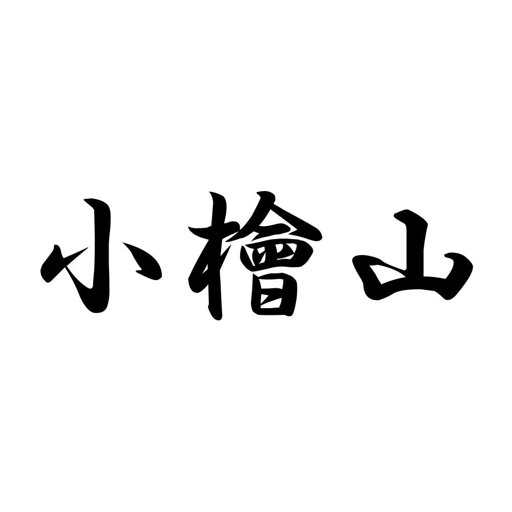 小檜山