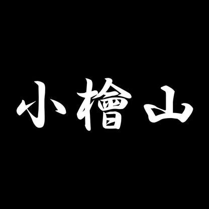 小檜山 7