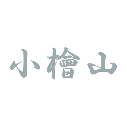 小檜山 10