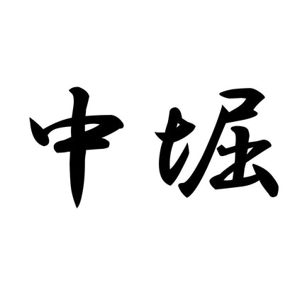 中堀