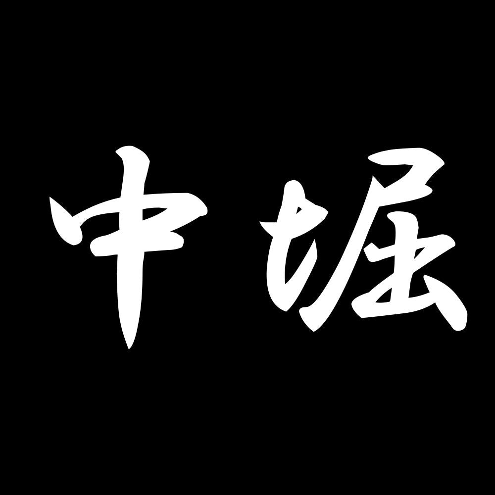 中堀 7
