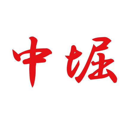中堀 8