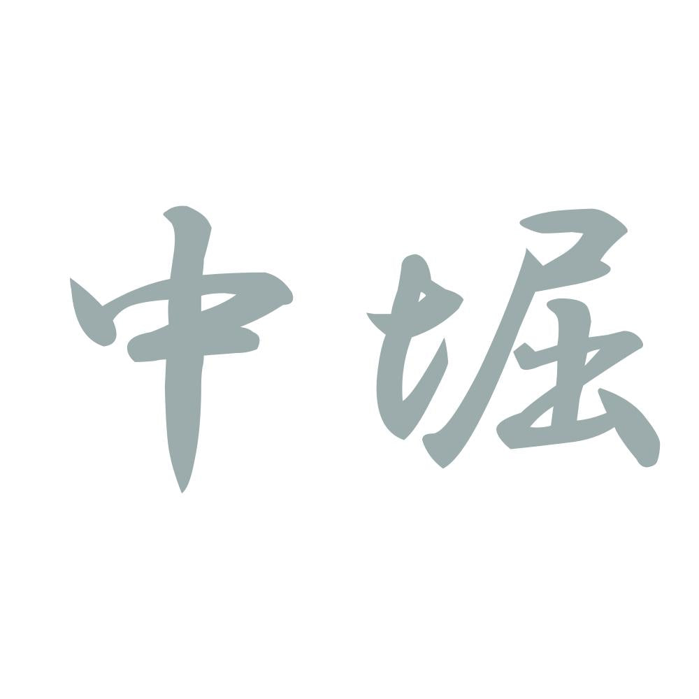 中堀 10