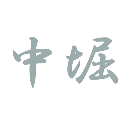 中堀 10