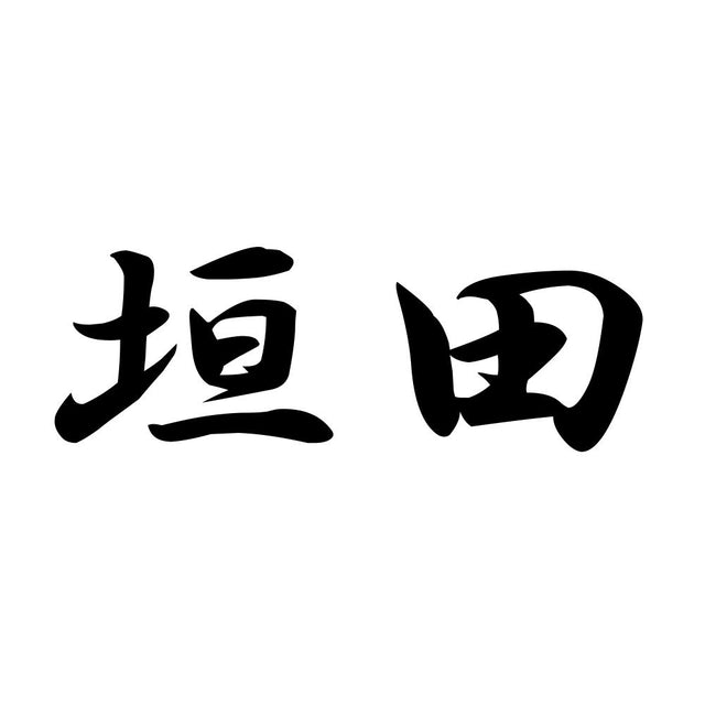 垣田