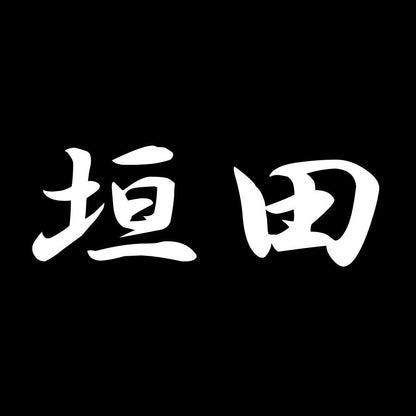 垣田 7