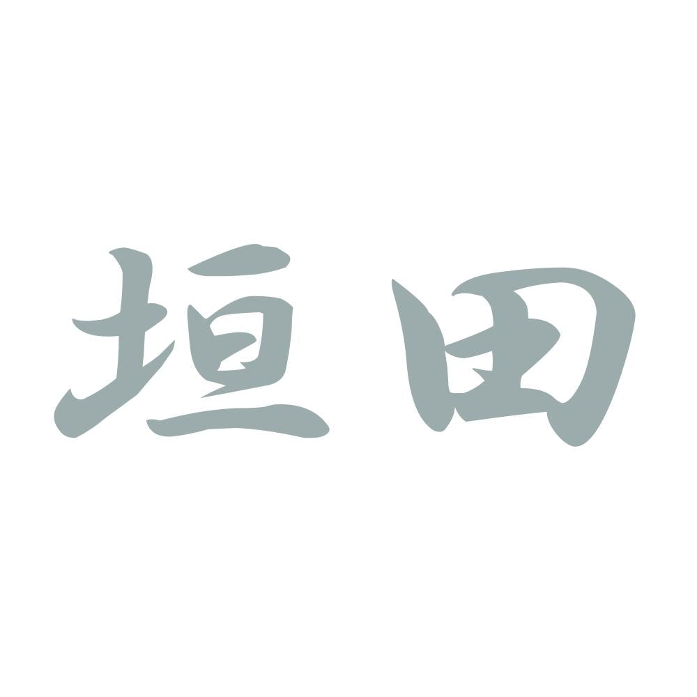 垣田 10