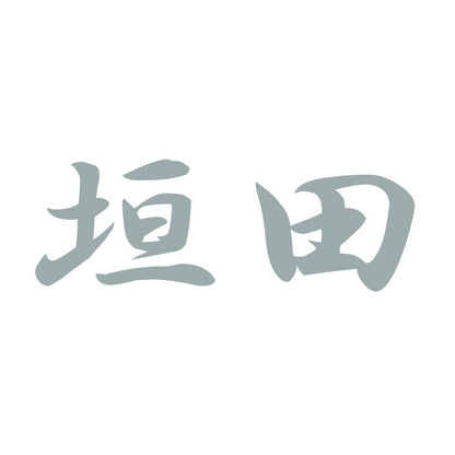 垣田 10